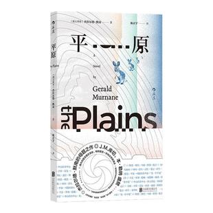 后浪正版现货 平原 杰拉尔德默南著 简版《城堡》 J.M.库切盛赞 超现实主义 澳大利亚当代长篇小说 外国文学