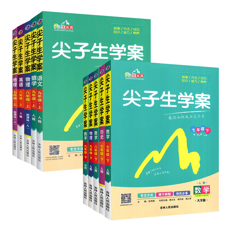 2024版尖子生学案七年级八九年级上册下册语文数学英语物理化学地理生物政治历史初中初一三二人教版北师大华师沪科同步教材全解下