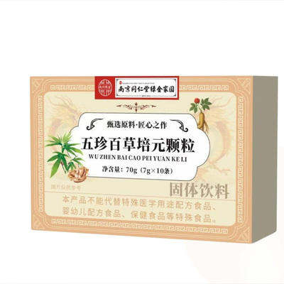 同仁堂五珍百草颗粒|104人收藏