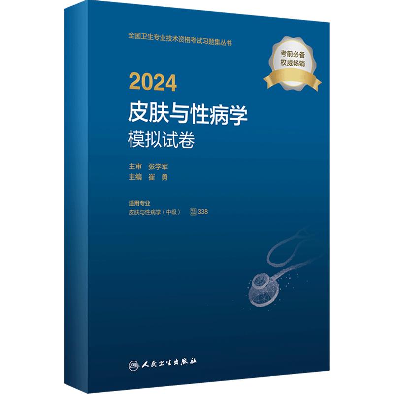 人卫版2024皮肤与性病学中级模拟试卷人卫出版社全国卫生技术专业资格考试专业代码338人民卫生出版社旗舰店官网