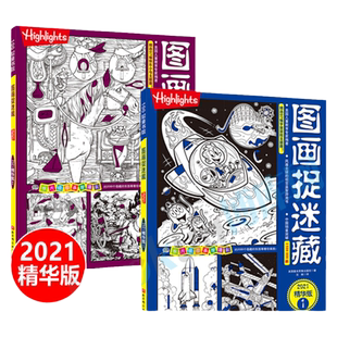 图画捉迷藏2021精华版2册 大本寻找隐藏的图画 6-8-9-12岁小学生专注力思维训练游戏书籍 找不同儿童迷宫图书益智力视觉大发现的书