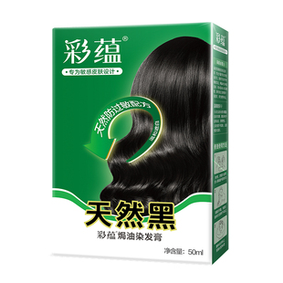 正品彩蕴焗油染发膏天然黑色遮白发植物染发剂棕黑色染发霜自己染