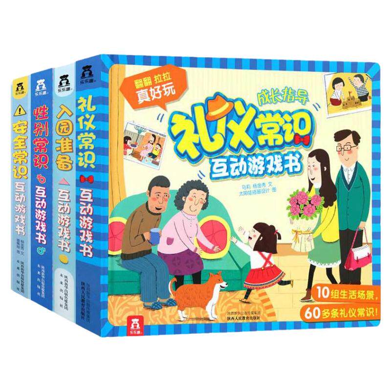 乐乐趣 互动游戏书4册儿童3d立体翻翻书2-3-4-5-6岁绘本拉拉机关书儿童社交礼仪入园安全常识书籍宝宝早教启蒙认知幼儿园课外读物