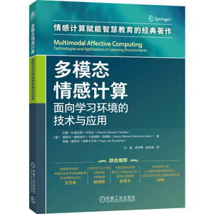 官网正版 多模态情感计算：面向学习环境的技术与应用 拉蒙·扎塔拉因·卡巴达 多模态 人工智能 人工智能能力框架 生成式人工智能