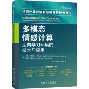 官网正版 多模态情感计算:面向学习环境的技术与应用 拉蒙·扎塔拉因·卡巴达 多模态 人工智能 人工智能能力框架 生成式人工智能