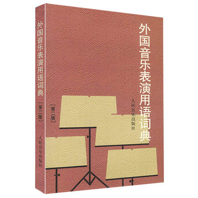 外国音乐表演用语词典(第2版)音乐表情术语字典第二版音乐术语词典音乐词典字典音乐术语音乐工具书人民音乐出版社