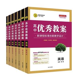 任选2026高中优秀教案 英语必修第一二三选一二三四人教版RJ版新教材英语7本课堂教学设计与案例同课异构课堂创新教学设计志鸿优化