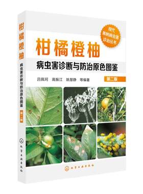 柑橘橙柚病虫害诊断与防治原色图鉴 第二版 砂糖橘橙子芦柑柚子树澳洲赣南脐橙果树栽培种植技术大全书籍 病虫害防治安全用药指导