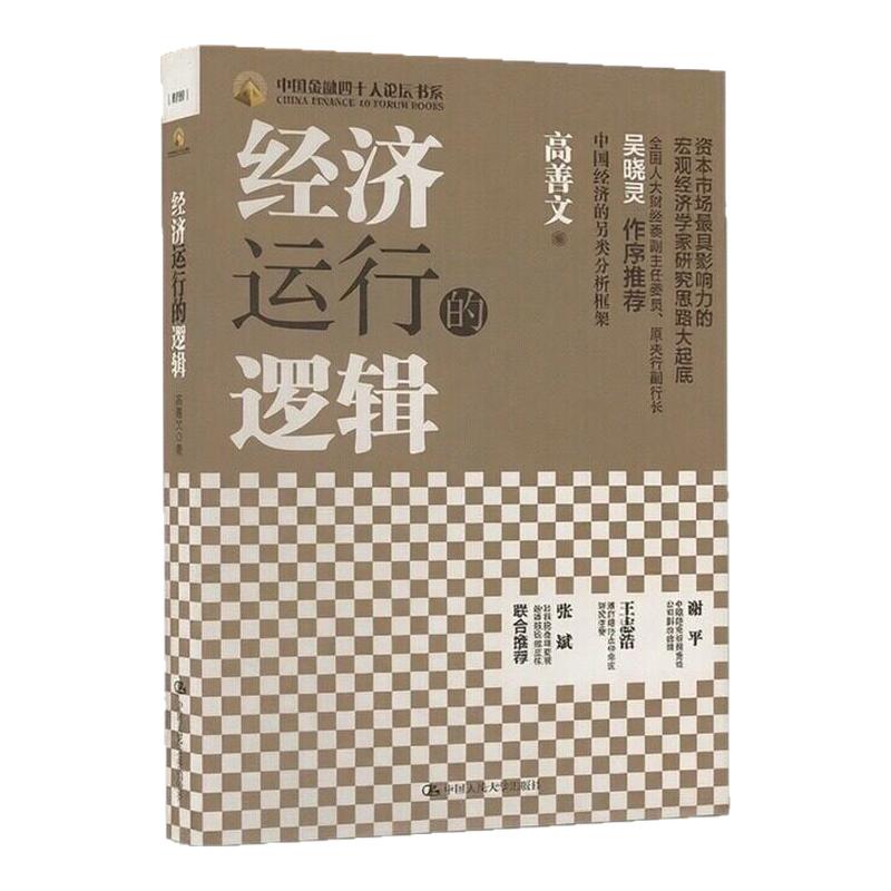 【正版好书】经济运行的逻辑
