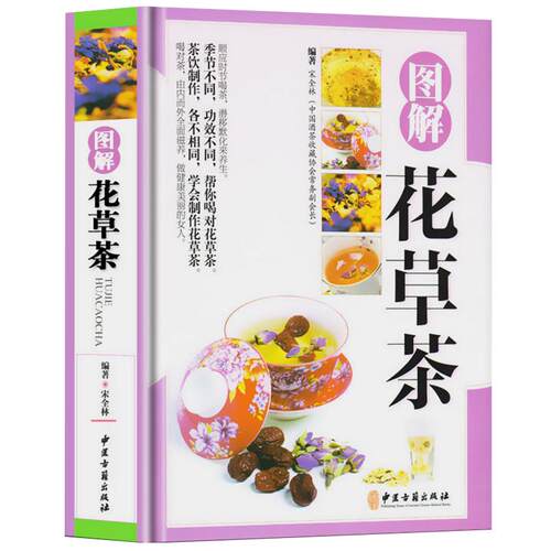 【精装铜版纸】图解花草茶 自制花茶养生茶包养生茶饮大全花茶配方 中国茶疗法补气养血祛火清热解毒四季养生茶饮配方中医养生书籍
