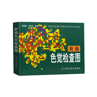 正版 新编色觉检查图 第二版 李春慧 精装色盲色弱检查测试书籍图谱 色盲色弱眼科医生驾校体检公务员测试检测训练书色盲辨色本