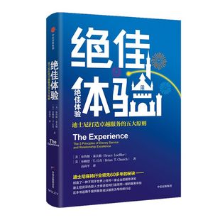 绝佳体验 迪士尼打造卓越服务的五大原则 布鲁斯莱夫勒 著 中信出版社图书 正版