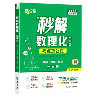 2025满分星秒解初中数理化考点及公式一本通数学物理化学公式定律大全知识点一本全全国版必背知识点初三妙解中考总复习资料定理