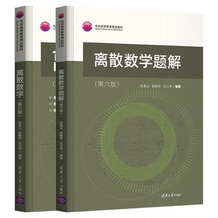 离散数学 第六版+数学题解 全2册 耿素云 屈婉玲 张立昂 编著 清华大学出版社 9787302592686+978730259268603