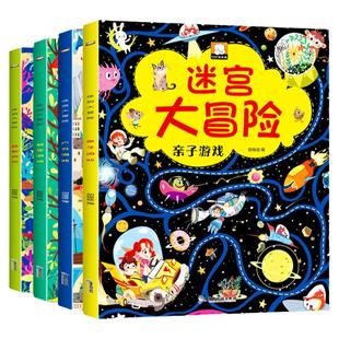迷宫大冒险游戏书全套4册智力大迷宫书儿童3-5-6-7-8岁走迷宫书幼儿专注力思维训练书籍左右脑开发书亲子互动绘本书视觉大侦探
