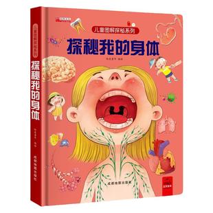 探秘我的身体好玩的3d立体书 揭秘系列儿童翻翻书图解我们的身体人体百科全书宝宝撕不烂儿童绘本性教育早教启蒙小学生科普书籍