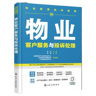 物业管理培训指南 物业客户服务与投诉处理 物业客服中心建设 物业入住期客户服务 物业常规期客户服务 客服有效沟通 客户投诉处理