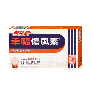 中国香港港版幸福医药无睡意幸福伤风素12片舒缓鼻塞头痛伤风感冒