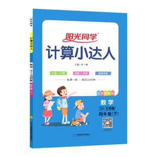 2026新版阳光同学计算小达人四年级上册下册数学五四制青岛版口算计算速算巧算每课一练每日10分钟大字护眼版同步4年级上册下册