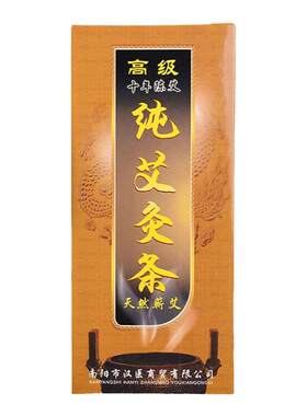 【14年老牌】艾条十年陈手工艾柱