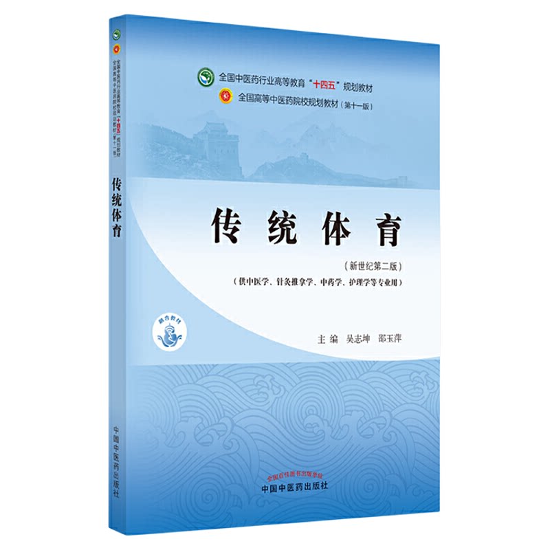 全国中医药教材传统体育
