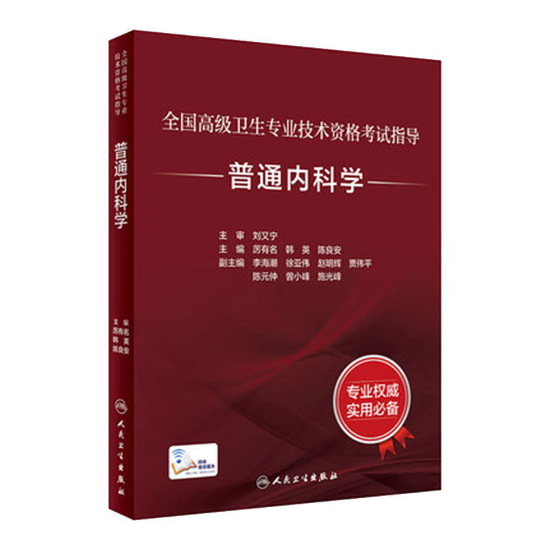 普通科学考试指导全国高级人卫