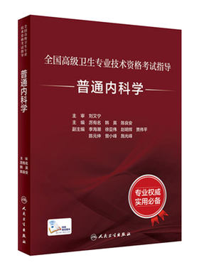普通科学考试指导全国高级人卫