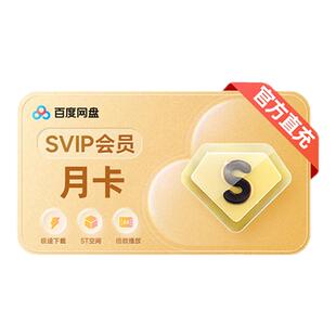 百度网盘超级会员1天7天月卡30天百度云盘季卡SVIP季卡年卡直冲CL