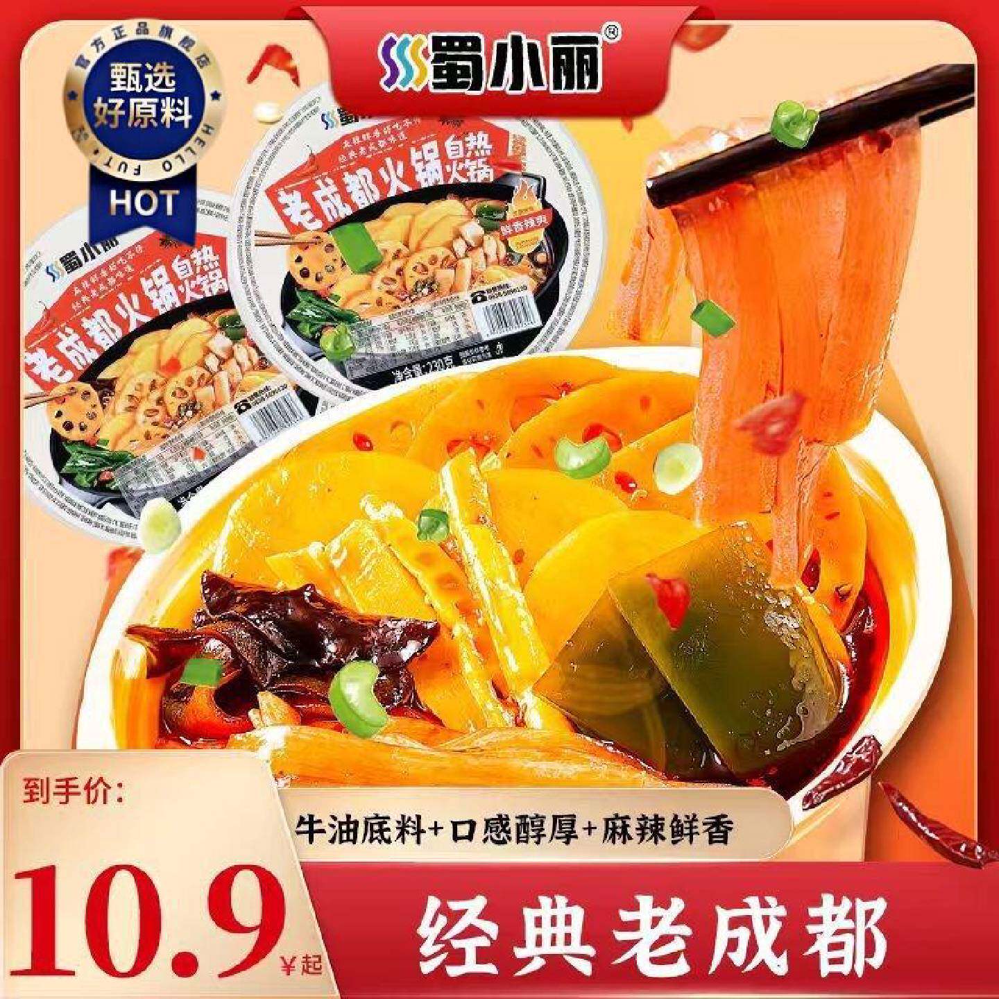 超实惠蜀小丽老成都口味自热小火锅荤素荤麻辣即食美食