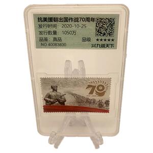 九藏天下抗美援朝邮票评级封装