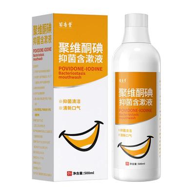 聚维酮碘清洁口腔健康抑菌含漱液碘伏漱口水聚维酮碘口腔抑菌液