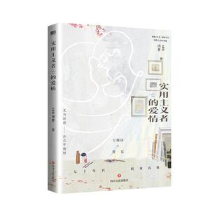 【签名版可选】实用主义者的爱情 小说 孟中得意 暗恋成真/先婚后爱 新增番外 畅销青春文学言情小说实体书 磨铁图书 正版书籍