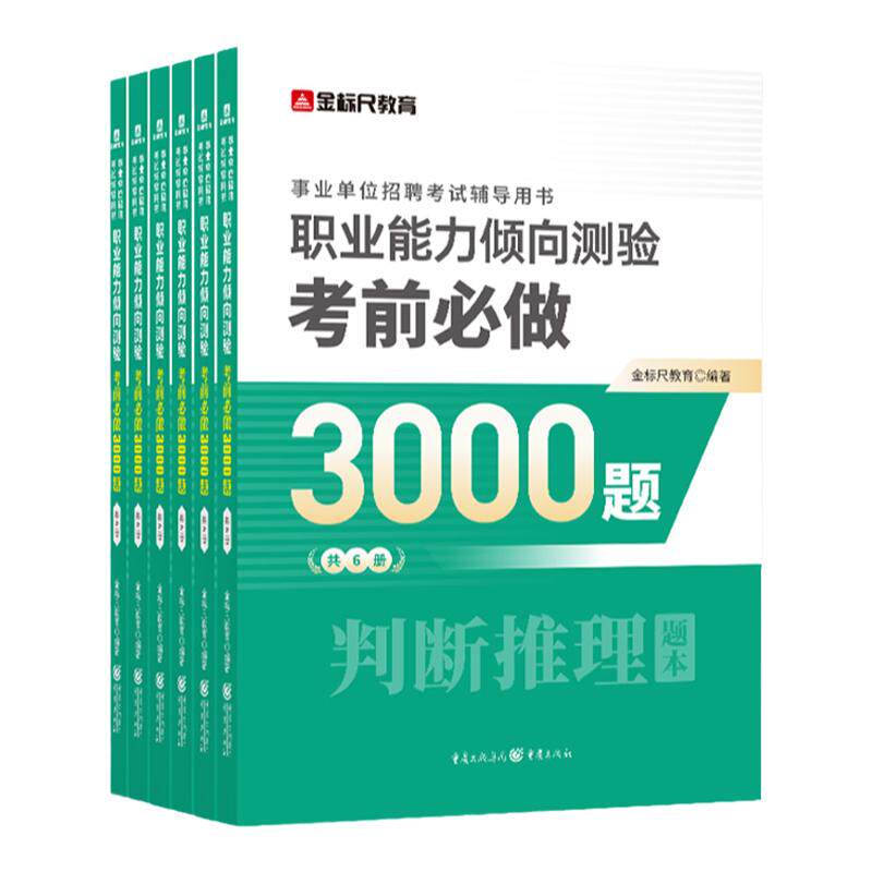 金标尺2026职业能力倾向测验3000题库综合应用能力a类事业单位考试综应b言语理解c数量关系e常识判断推理资料分析四川