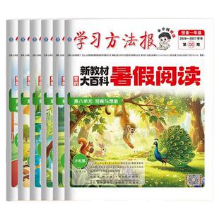 2026秋季新版暑假学习周报新教材大百科人教版小学一二三四五六年级半小时画报大语文阅读报纸知识拓展一周一期课外阅读刊杂志荣恒