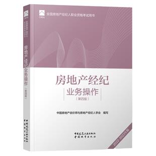 官方2026年新版全国房地产经纪人职业资格考试用书房地产经纪业务操作官方教材2026全国房地产经纪人职业资格考试建工社官方教材