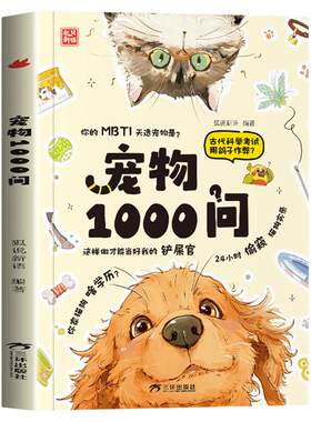 宠物1000问宠物百科实用大全常识大集合一千问新手养猫养狗选猫选狗攻略宝典基础工具书科学喂养狗狗猫咪养护入门畅销书籍排行榜
