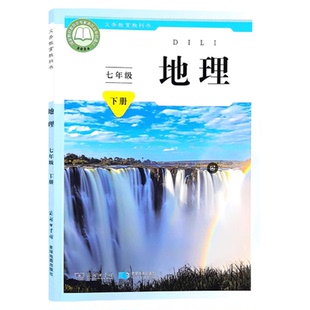 新版初中7七年级下册地理书星球版教材 初一7七年级下册地理课本星球版教科书星球地图出版社七下地理书星球版