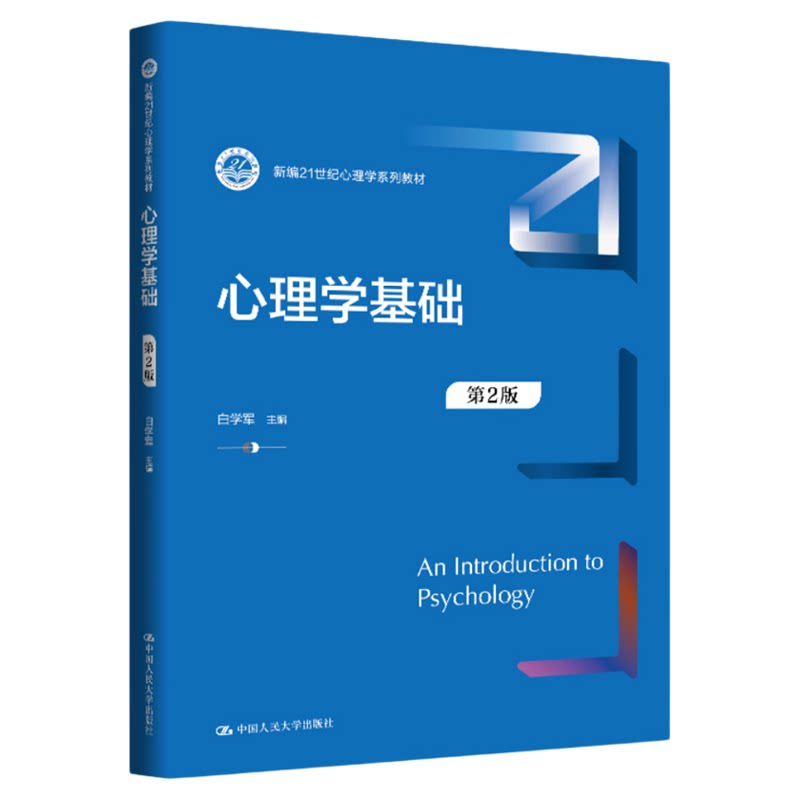 心理学基础 第2版 第二版 白学军 中国人民大学出版社(新编21世纪心理学系列教材)9787300336930心理学入门教材