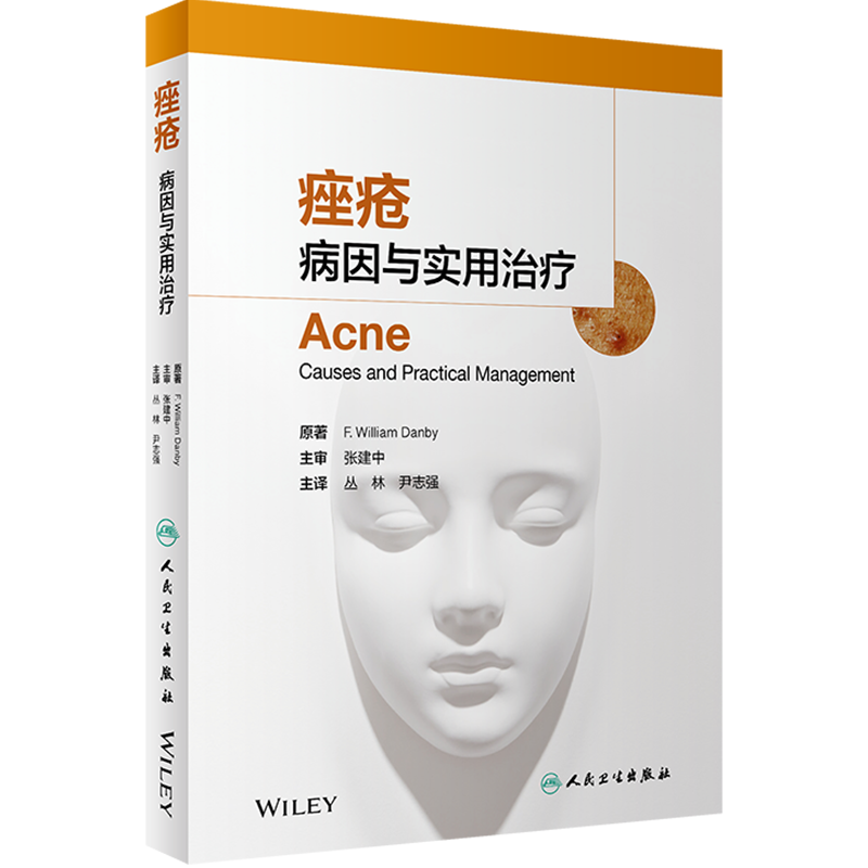 痤疮病因与实用治疗人卫