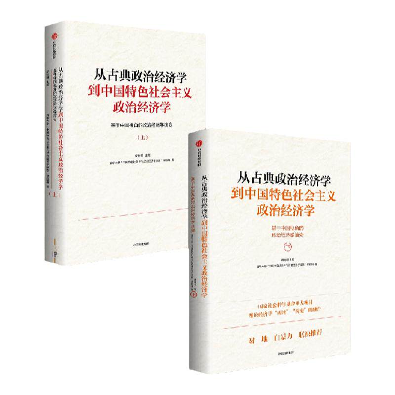 从古典政治经济学到中国特色社会