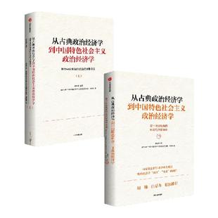 从古典政治经济学到中国特色社会主义政治经济学系列(套装2册)蔡继明著 基于中国视角的政治经济学演变 中信出版社图书 正版