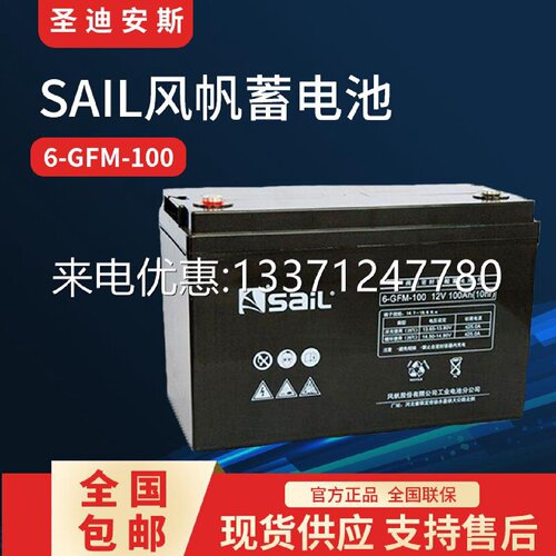 SAIL风帆蓄电池12V100AH6GFM100铅酸免维护通讯基站UPS直流屏