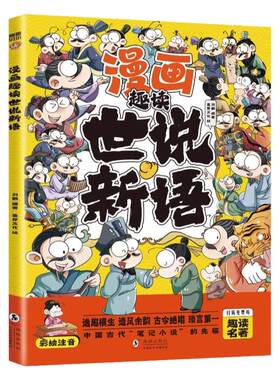 漫画趣读世说新语正版彩图注音小学生儿童版写给孩子的国学经典启蒙书籍6-12岁儿童读物漫画版带拼音小学生一二三年级课外阅读书籍