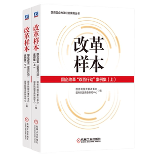 官网正版 改革样本 国企改革双百行动案例集 上 下 国 务院国资委改革办和国资委新闻中心 编 企业改革成效 机械工业出版社旗舰店