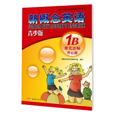 正版概念英语青少1b单元达标开心