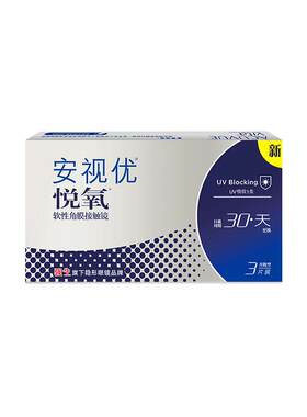 强生安视优悦氧3片月抛隐形眼镜硅水凝胶舒适透明官方旗舰店正品