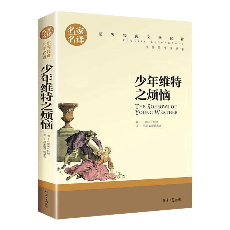 少年维特之烦恼世界名著图书