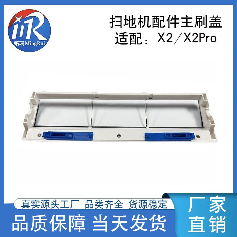 适配科沃斯X2/X2Pro扫地机主刷盖滚刷罩盖板配件源厂现货批发