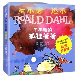 注音版了不起的狐狸爸爸罗尔德达尔的书儿童文学故事书新华书店