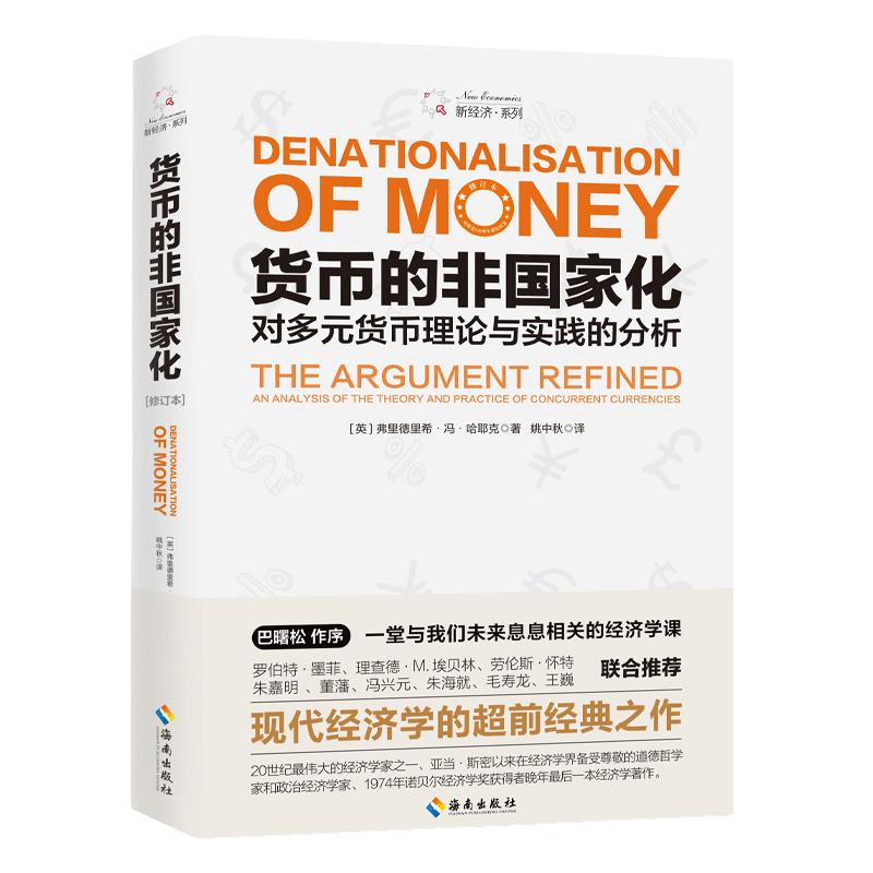当当网 货币的非国家化：哈耶克破除逃不开的经济周期的晚年之作，预言区块链和数字货币的超前经典 （  海南出版社 正版书籍